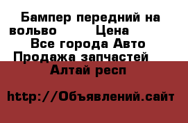 Бампер передний на вольво XC70 › Цена ­ 3 000 - Все города Авто » Продажа запчастей   . Алтай респ.